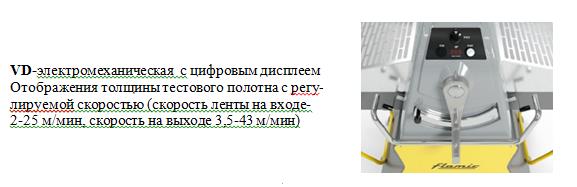 Тестораскаточные машины  напольные с  регулируемой скоростью для  станции нарезки SF 600 VD+PST,  Flamic (Италия)