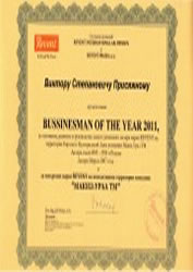 Присяжный Виктор Степанович - Bussinesman of the Year 2011